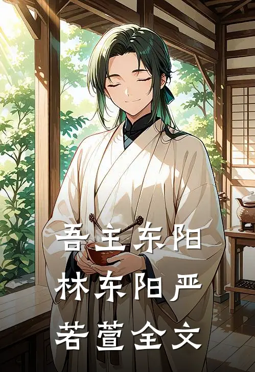 吾主东阳林东阳严若萱全文