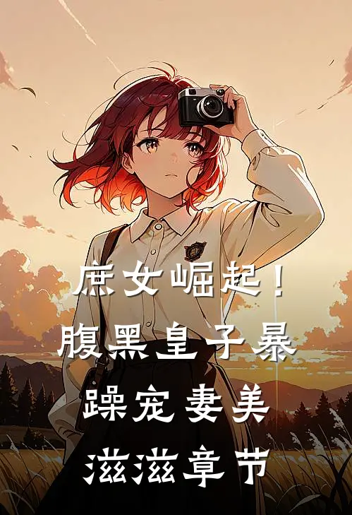 庶女崛起!腹黑皇子暴躁宠妻美滋滋章节免费阅读