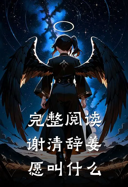 完整阅读谢清辞姜愿叫什么
