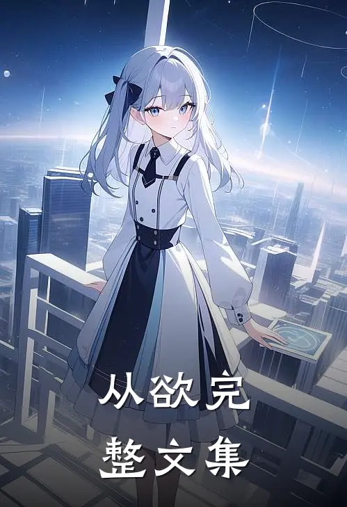 从欲完整文集