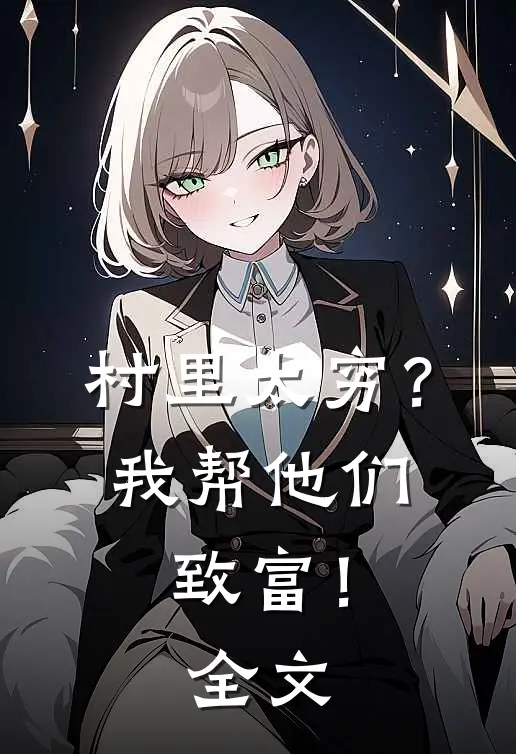 村里太穷?我帮他们致富!全文
