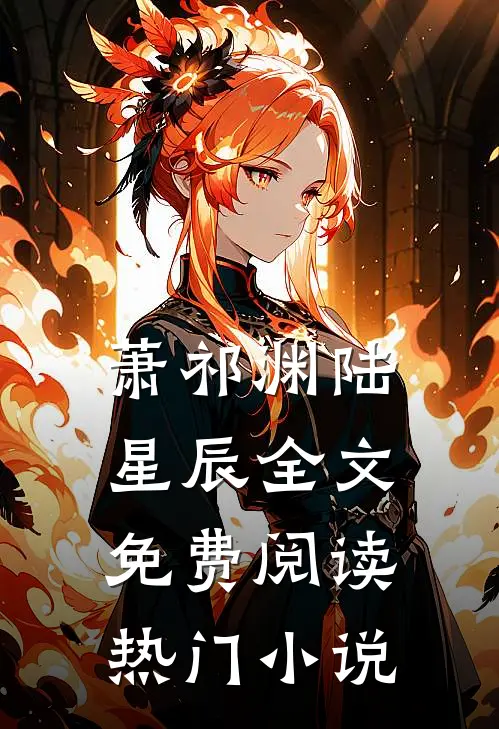 萧祁渊陆星辰全文免费阅读热门小说