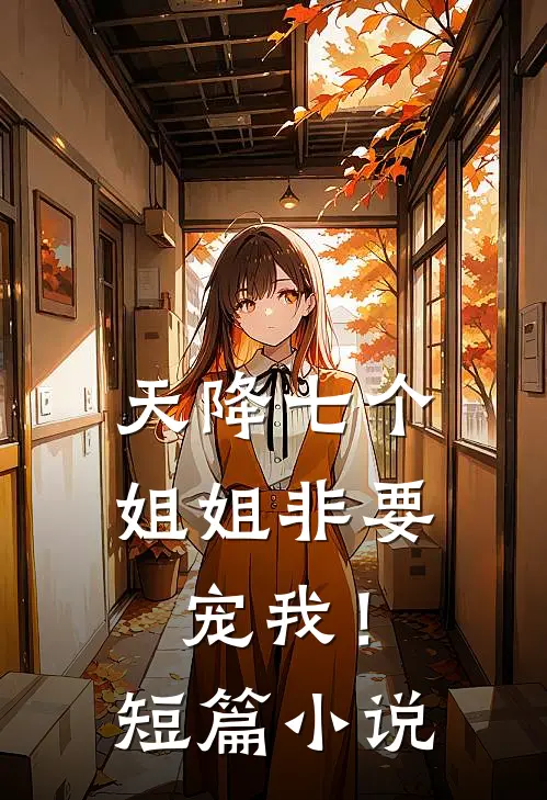 天降七个姐姐非要宠我!短篇
