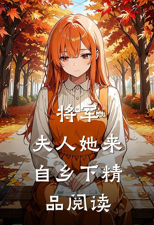 将军,夫人她来自乡下精品阅读全文