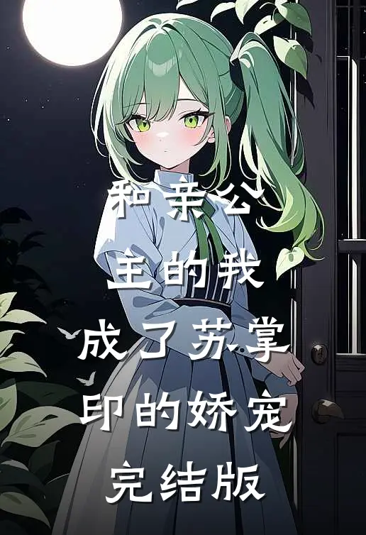 和亲公主的我，成了苏掌印的娇宠完结版