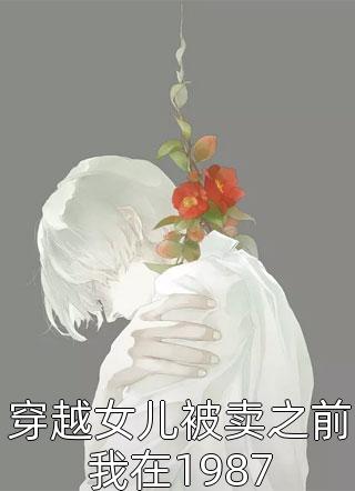 今朝不误春雪小说免费阅读全文