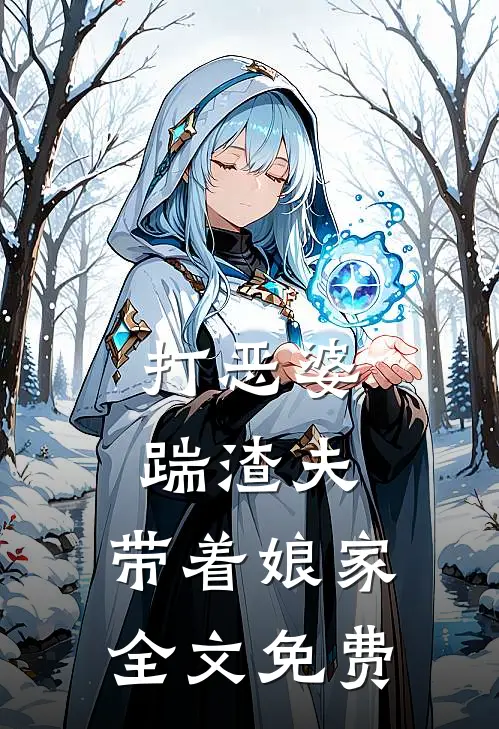 打恶婆,踹渣夫,带着娘家全文免费