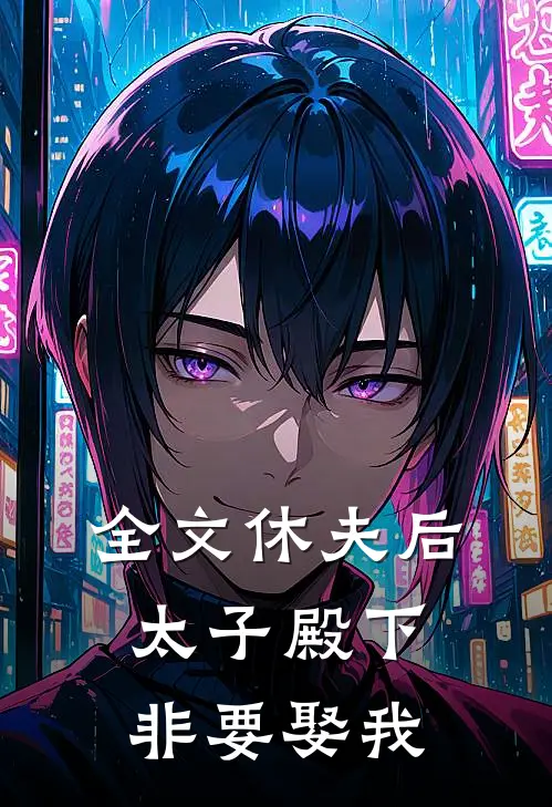 全文休夫后,太子殿下非要娶我