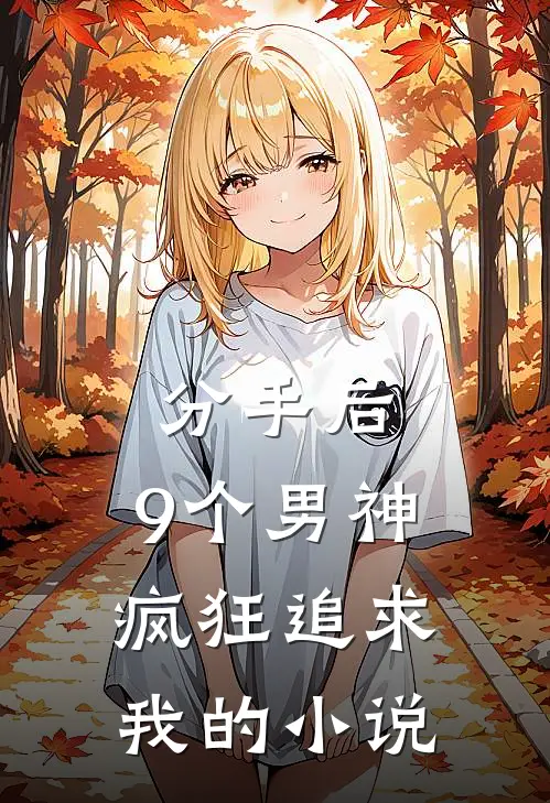 分手后,9个男神疯狂追求我的叫