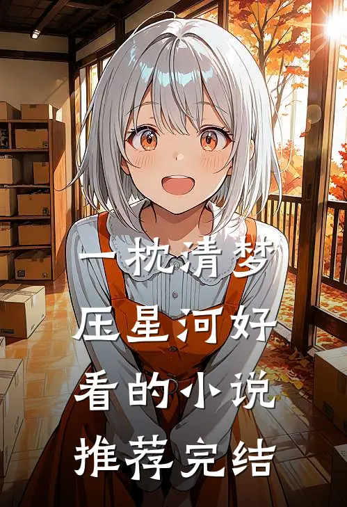 一枕清梦压星河好看的小说推荐完结