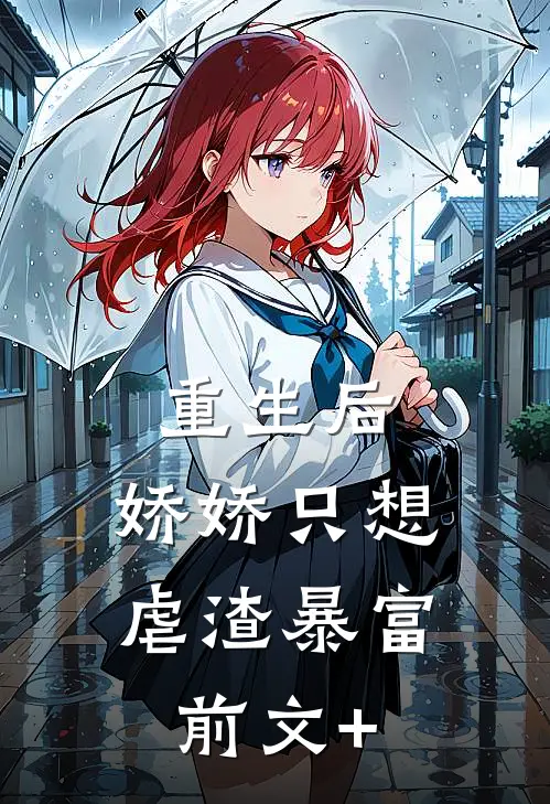 重生后，娇娇只想虐渣暴富前文+